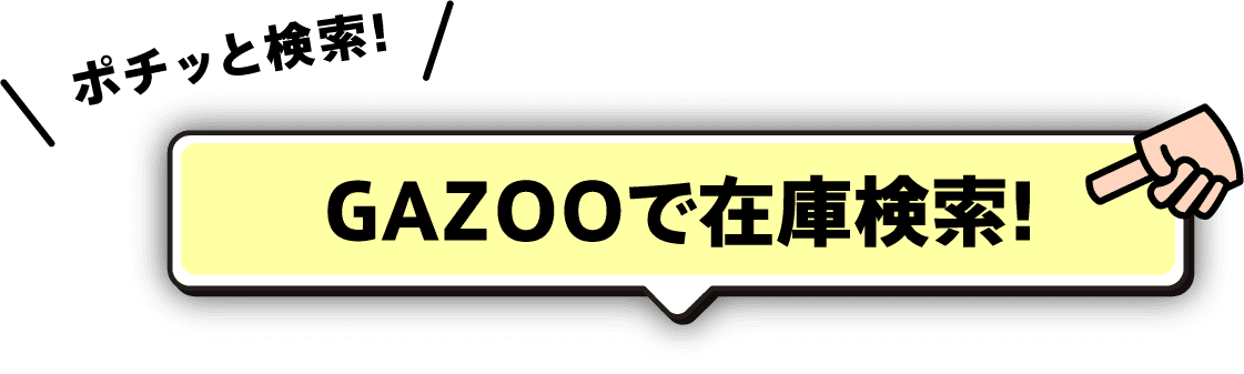 札幌・苫小牧地区トヨタ｜中古車スクエア【公式】